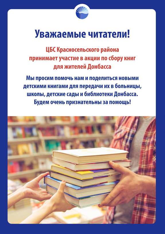 Акция по сбору книг для жителей Донбасса